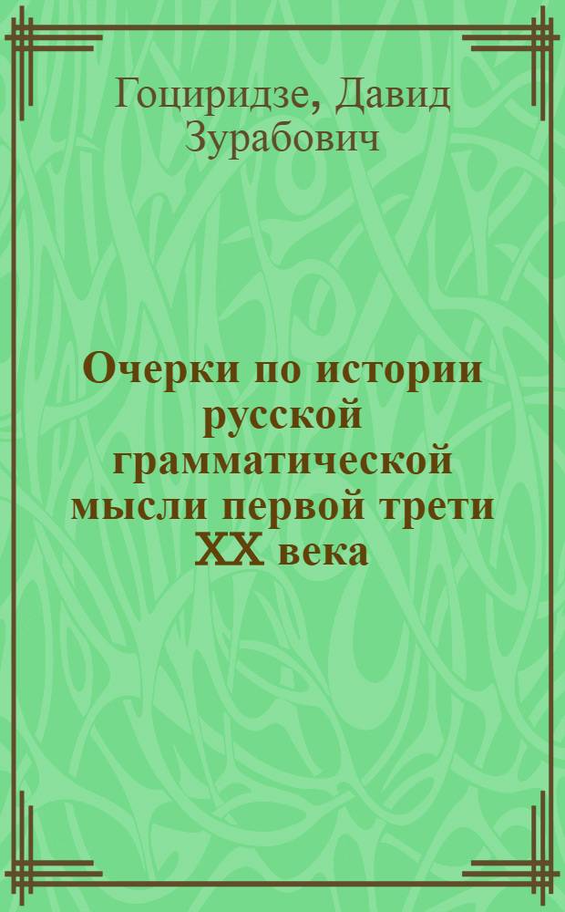 Очерки по истории русской грамматической мысли первой трети XX века