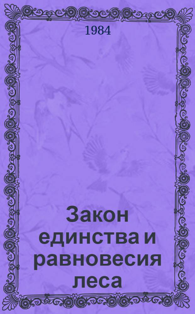 Закон единства и равновесия леса