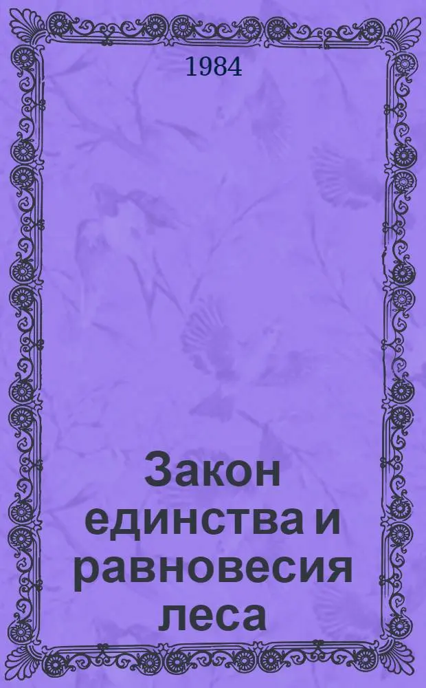 Закон единства и равновесия леса