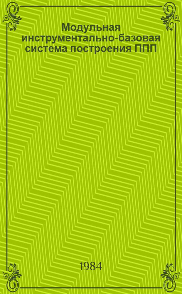 Модульная инструментально-базовая система построения ППП : Автореф. дис. на соиск. учен. степ. к. ф.-м. н