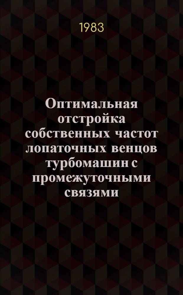 Оптимальная отстройка собственных частот лопаточных венцов турбомашин с промежуточными связями : Автореф. дис. на соиск. учен. степ. канд. техн. наук : (01.02.06)