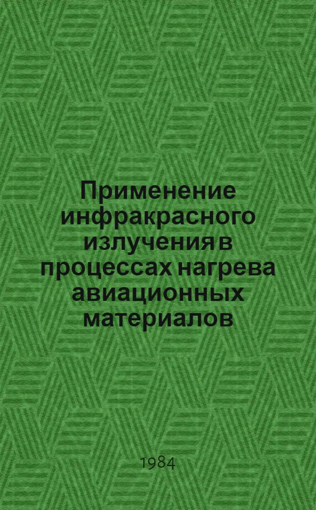 Применение инфракрасного излучения в процессах нагрева авиационных материалов : Автореф. дис. на соиск. учен. степ. к. т. н
