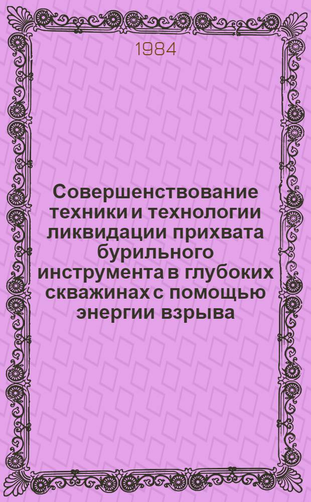 Совершенствование техники и технологии ликвидации прихвата бурильного инструмента в глубоких скважинах с помощью энергии взрыва : Автореф. дис. на соиск. учен. степ. к. т. н