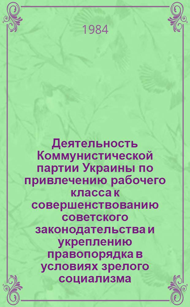 Деятельность Коммунистической партии Украины по привлечению рабочего класса к совершенствованию советского законодательства и укреплению правопорядка в условиях зрелого социализма : Автореф. дис. на соиск. учен. степ. канд. ист. наук : (07.00.01)