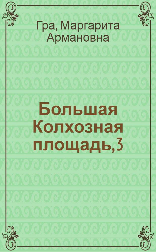 Большая Колхозная площадь, 3 : От Странноприимного дома до Ин-та им. Н.В. Склифосовского