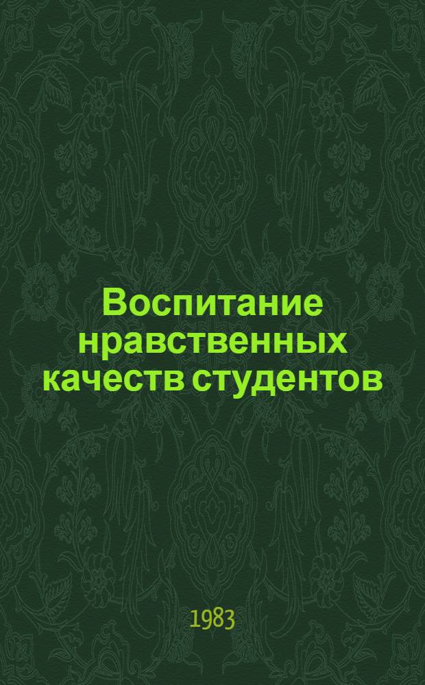 Воспитание нравственных качеств студентов : Автореф. дис. на соиск. учен. степ. к. филос. н