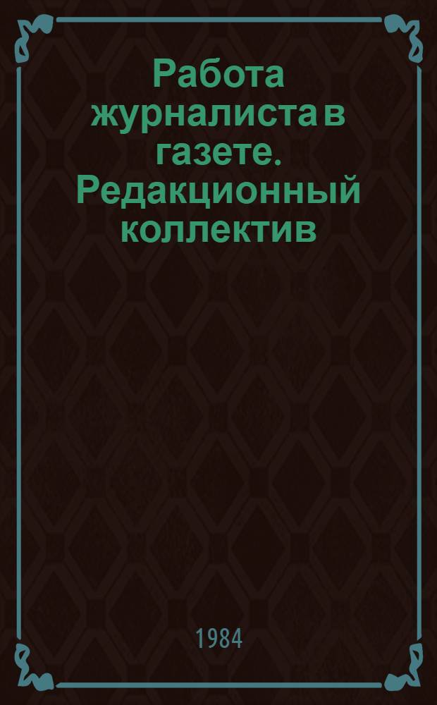 Работа журналиста в газете. Редакционный коллектив : Текст лекций
