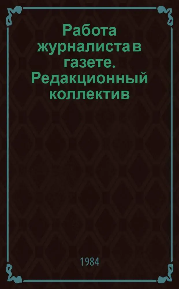 Работа журналиста в газете. Редакционный коллектив : Текст лекций