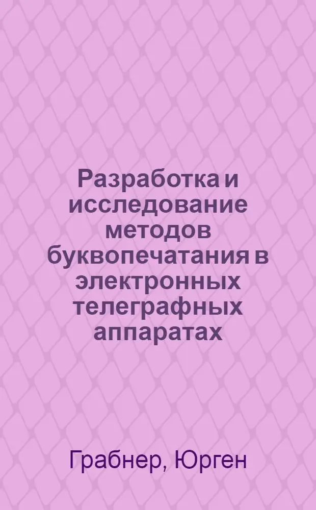 Разработка и исследование методов буквопечатания в электронных телеграфных аппаратах : Автореф. дис. на соиск. учен. степ. канд. техн. наук : (05.12.14)