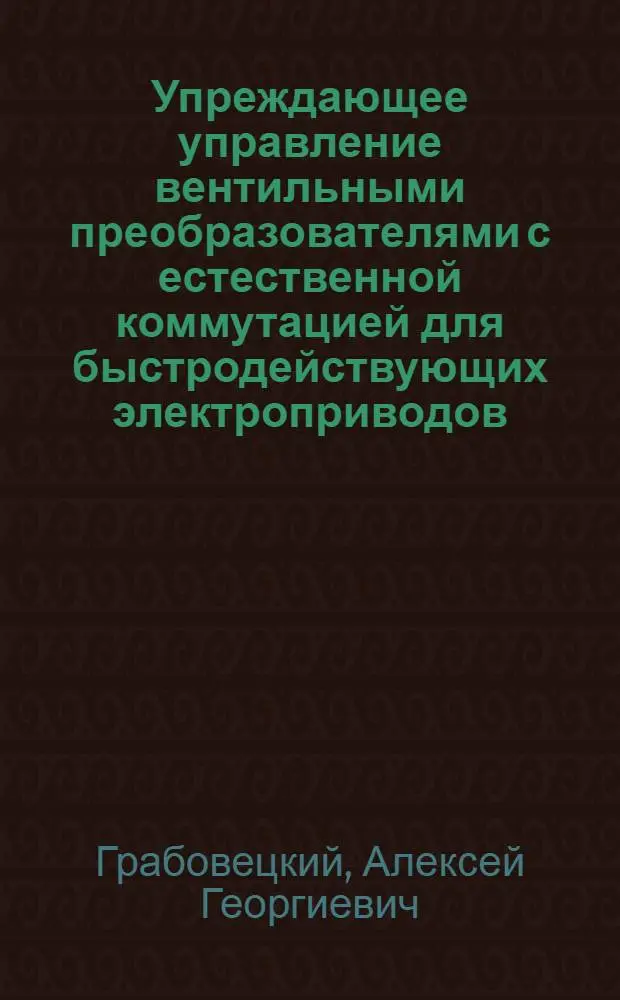 Упреждающее управление вентильными преобразователями с естественной коммутацией для быстродействующих электроприводов : Автореф. дис. на соиск. учен. степ. канд. техн. наук : (05.09.03)