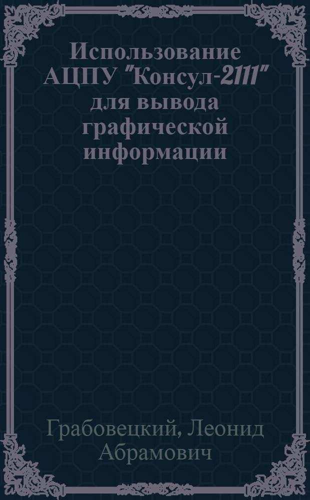 Использование АЦПУ "Консул-2111" для вывода графической информации