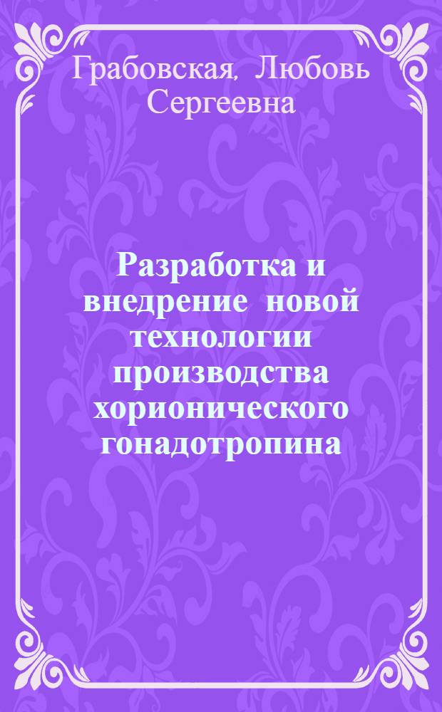 Разработка и внедрение новой технологии производства хорионического гонадотропина : Автореф. дис. на соиск. учен. степ. к. фарм. н