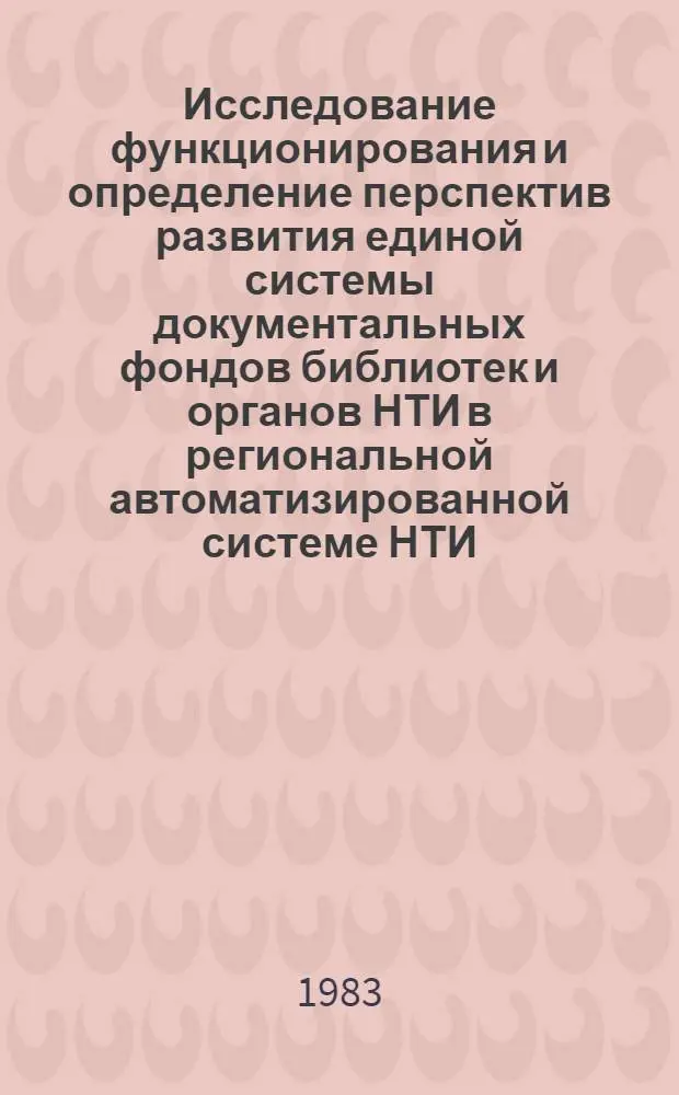 Исследование функционирования и определение перспектив развития единой системы документальных фондов библиотек и органов НТИ в региональной автоматизированной системе НТИ : (На прим. УССР) : Автореф. дис. на соиск. учен. степ. к. т. н