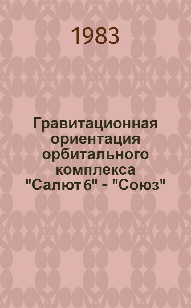 Гравитационная ориентация орбитального комплекса "Салют 6" - "Союз"