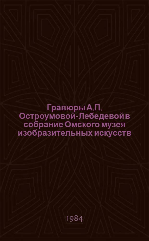 Гравюры А.П. Остроумовой-Лебедевой в собрание Омского музея изобразительных искусств : Каталог