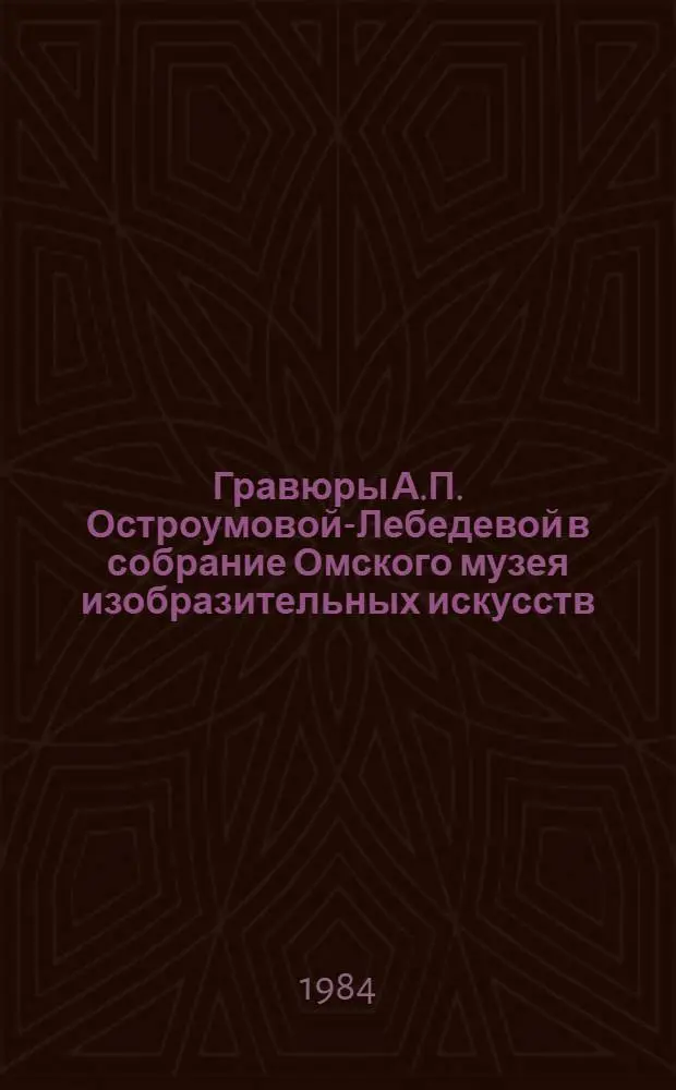 Гравюры А.П. Остроумовой-Лебедевой в собрание Омского музея изобразительных искусств : Каталог