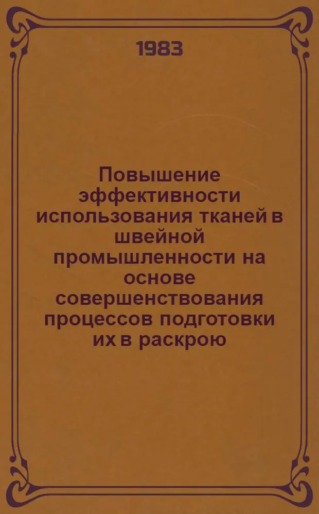 Повышение эффективности использования тканей в швейной промышленности на основе совершенствования процессов подготовки их в раскрою : Автореф. дис. на соиск. учен. степ. канд. техн. наук : (08.00.05)