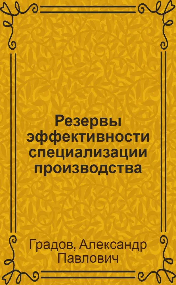 Резервы эффективности специализации производства