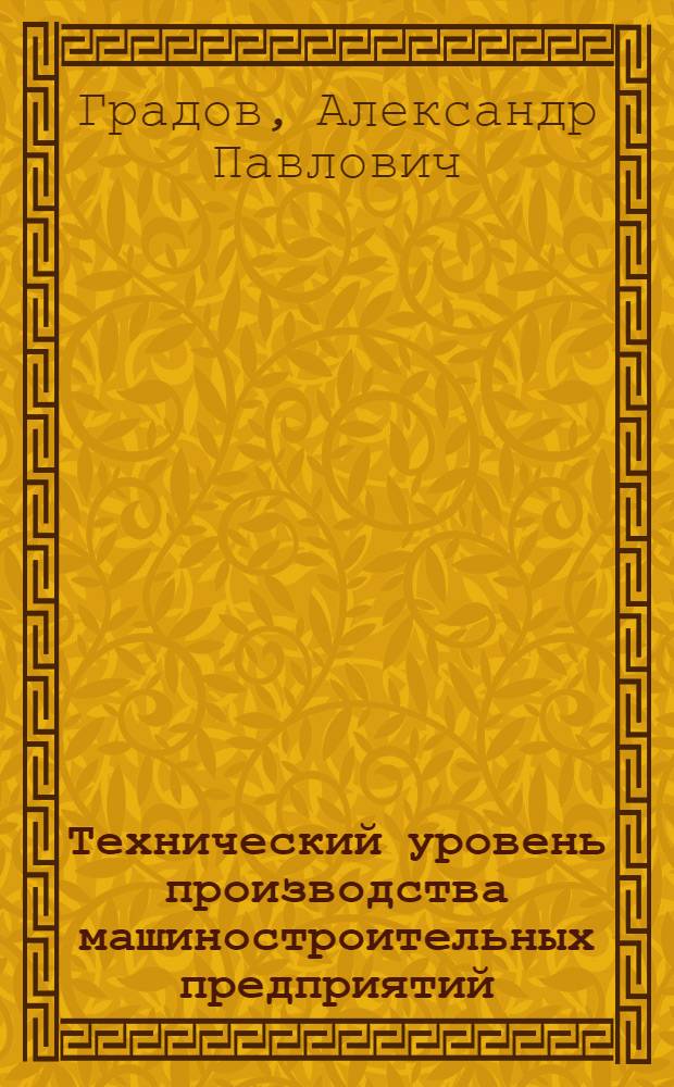 Технический уровень производства машиностроительных предприятий: экономический анализ