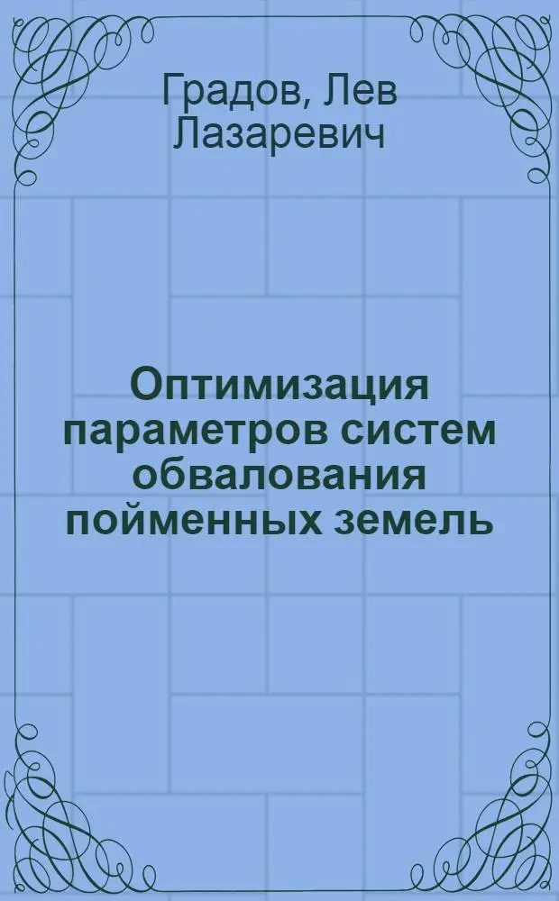 Оптимизация параметров систем обвалования пойменных земель : Автореф. дис. на соиск. учен. степ. к. т. н