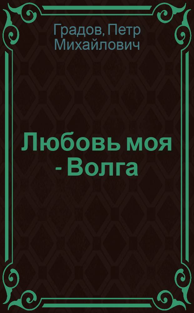 Любовь моя - Волга : Стихи