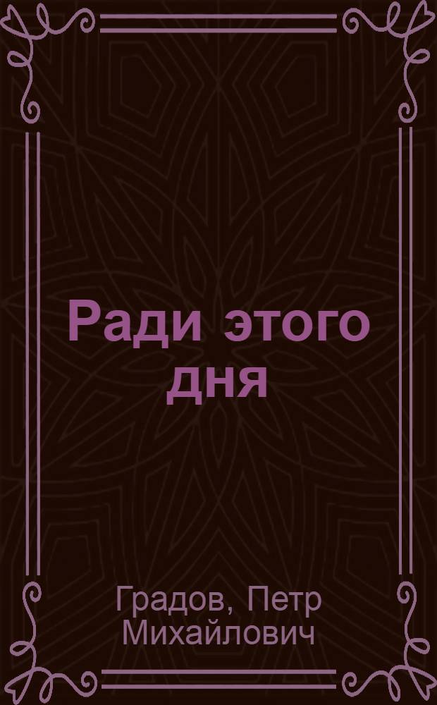 Ради этого дня : Пьеса в 2 ч