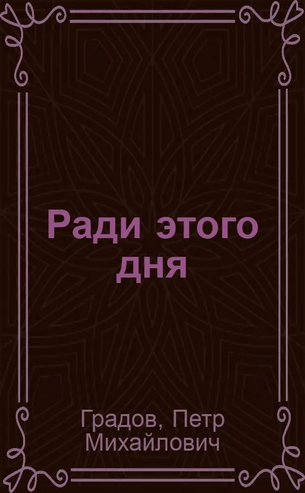Ради этого дня : Пьеса в 2 ч