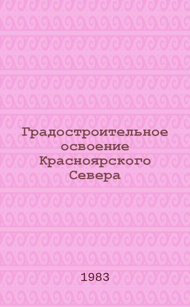 Градостроительное освоение Красноярского Севера