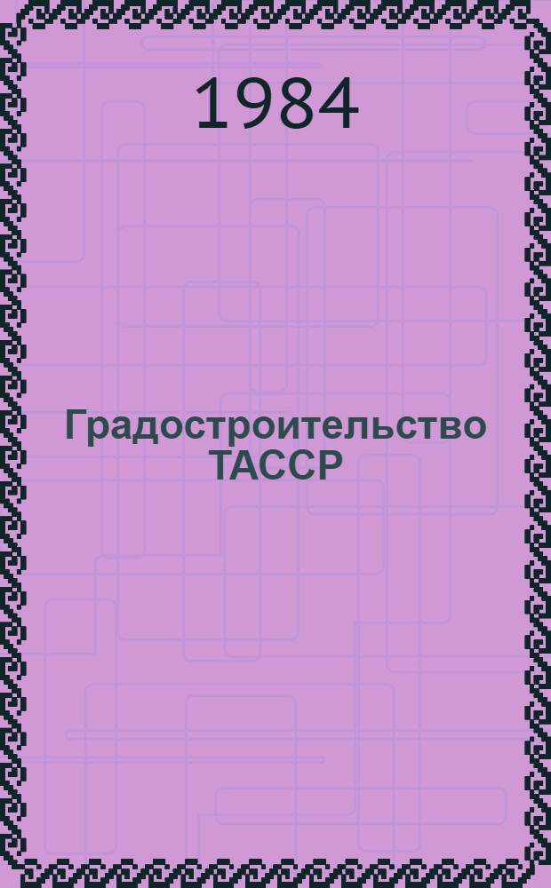Градостроительство ТАССР : Межвуз. сб