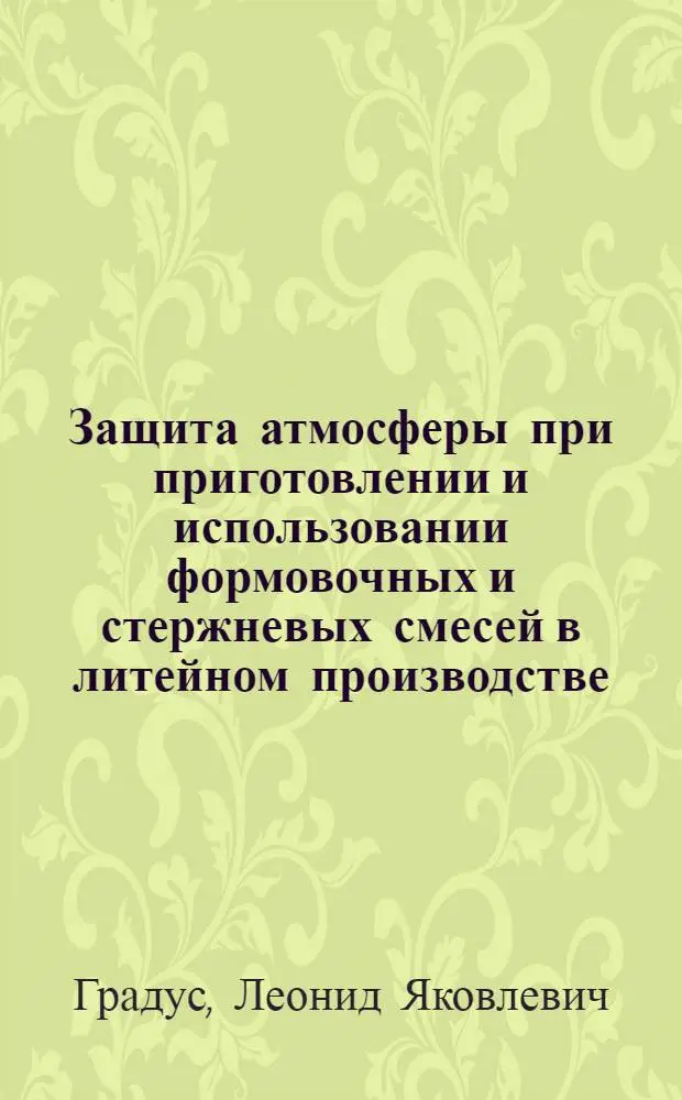 Защита атмосферы при приготовлении и использовании формовочных и стержневых смесей в литейном производстве