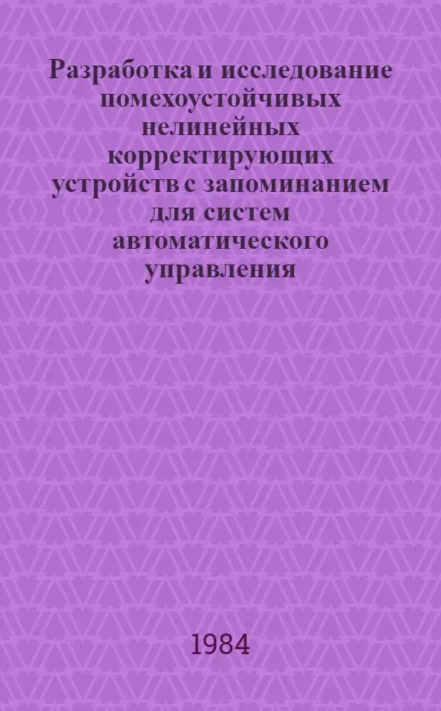 Разработка и исследование помехоустойчивых нелинейных корректирующих устройств с запоминанием для систем автоматического управления : Автореф. дис. на соиск. учен. степ. к. т. н