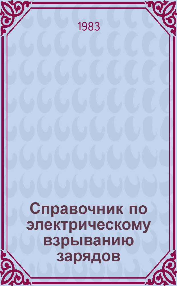 Справочник по электрическому взрыванию зарядов