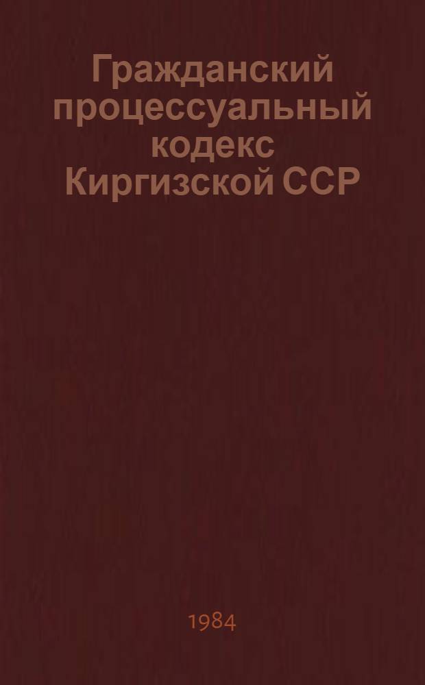 Гражданский процессуальный кодекс Киргизской ССР : На 01.01.83