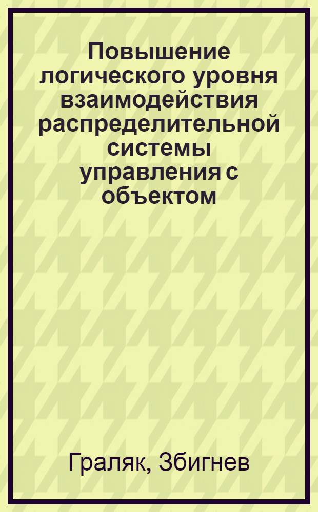 Повышение логического уровня взаимодействия распределительной системы управления с объектом : Автореф. дис. на соиск. учен. степ. канд. техн. наук : (05.13.13)