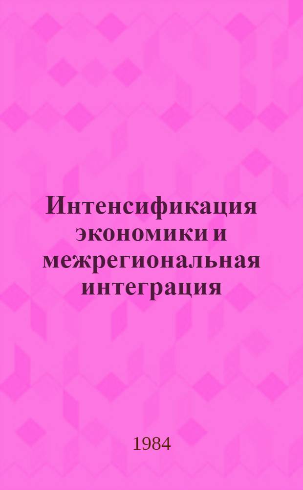 Интенсификация экономики и межрегиональная интеграция