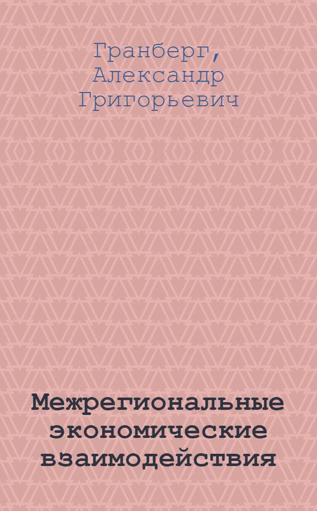 Межрегиональные экономические взаимодействия: понятия и модели