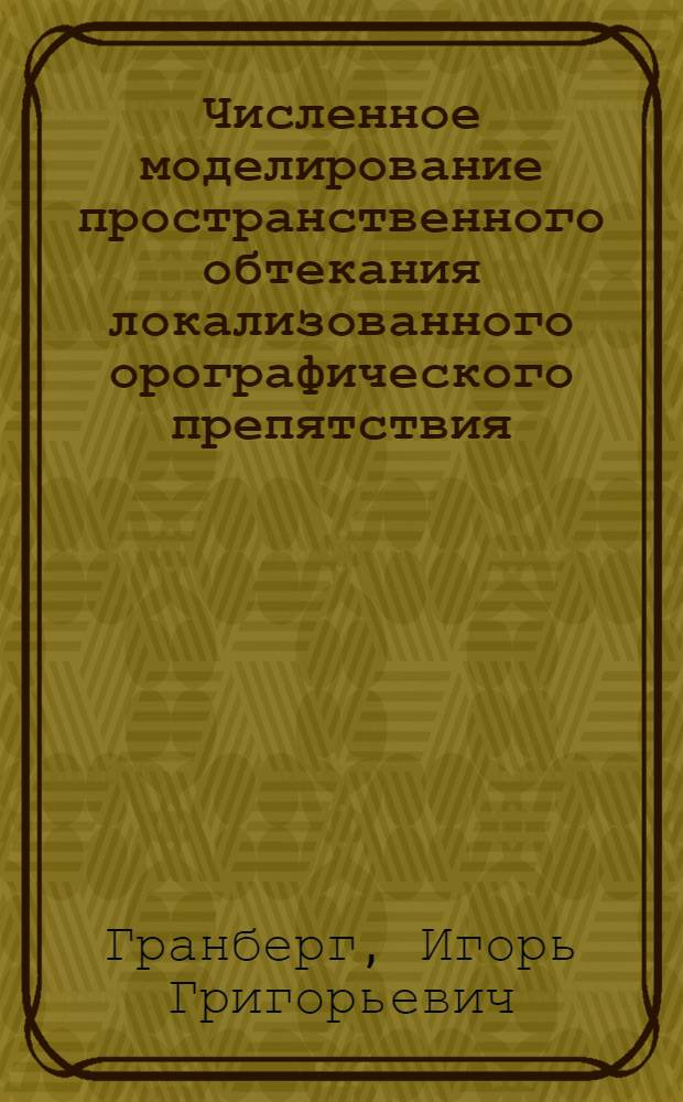 Численное моделирование пространственного обтекания локализованного орографического препятствия : Автореф. дис. на соиск. учен. степ. канд. физ.-мат. наук : (01.04.12)