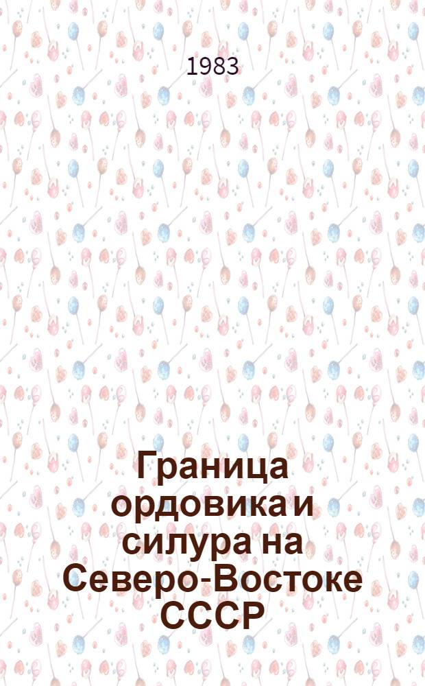 Граница ордовика и силура на Северо-Востоке СССР = The ordovician and silurian boundary in the Northeast of the USSR