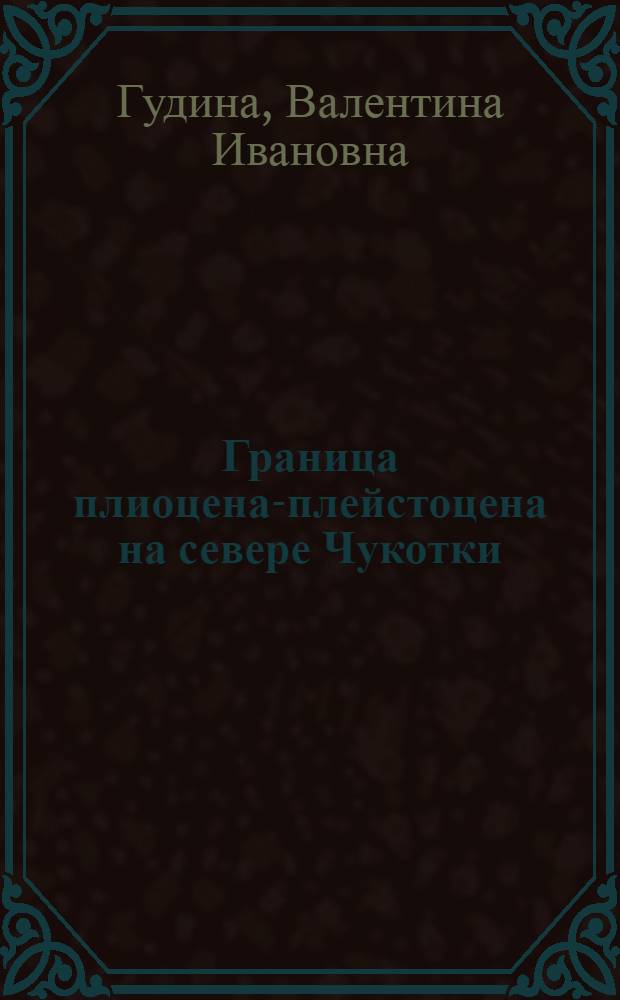 Граница плиоцена-плейстоцена на севере Чукотки (по фораминиферам)
