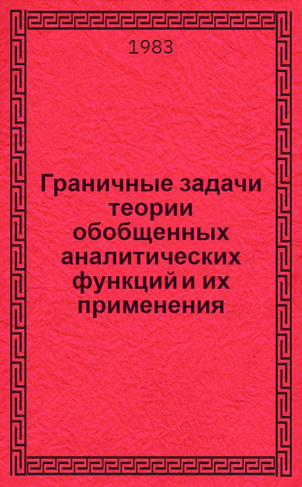 Граничные задачи теории обобщенных аналитических функций и их применения : Сб. ст.