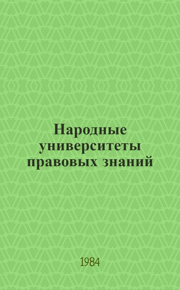 Народные университеты правовых знаний : Опыт работы