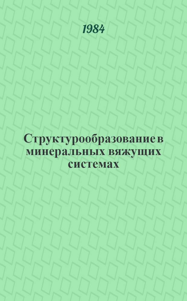 Структурообразование в минеральных вяжущих системах