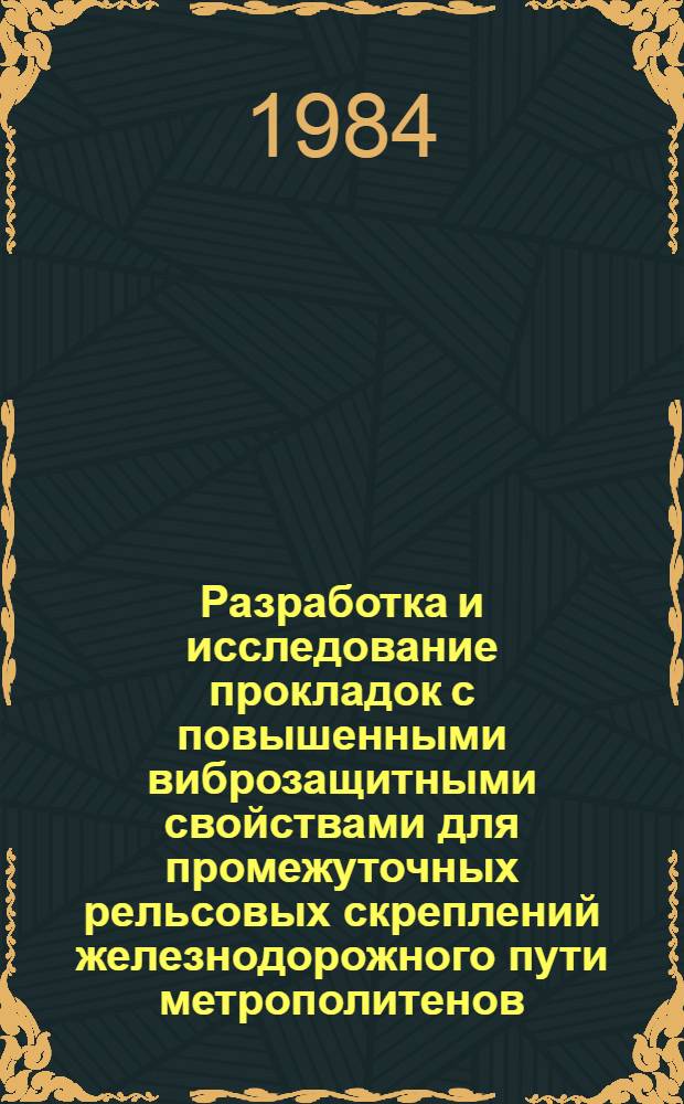 Разработка и исследование прокладок с повышенными виброзащитными свойствами для промежуточных рельсовых скреплений железнодорожного пути метрополитенов : Автореф. дис. на соиск. учен. степ. канд. техн. наук : (05.22.06)