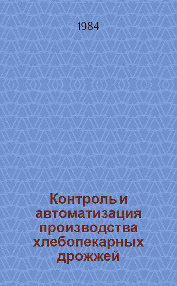 Контроль и автоматизация производства хлебопекарных дрожжей