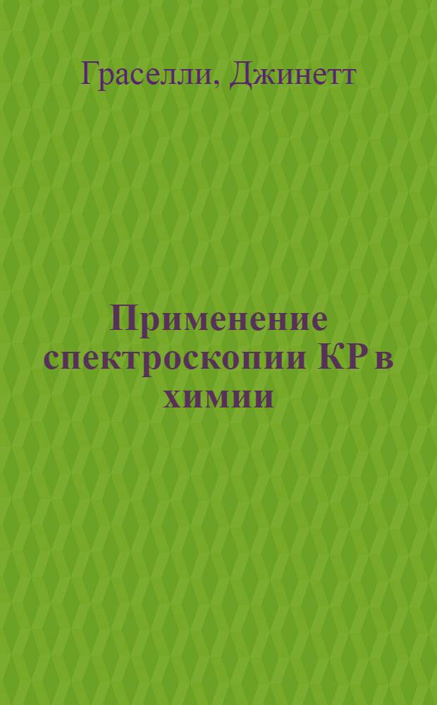 Применение спектроскопии КР в химии