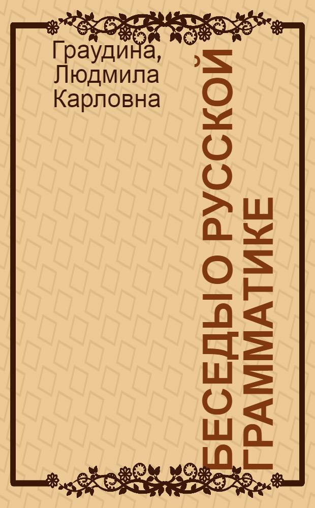 Беседы о русской грамматике