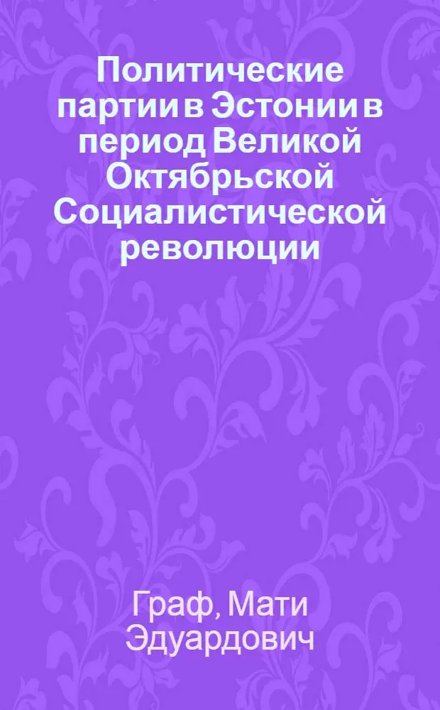 Политические партии в Эстонии в период Великой Октябрьской Социалистической революции, иностранной военной интервенции и Гражданской войны (1917-1920 гг.) : Автореф. дис. на соиск. учен. степ. д. ист. н