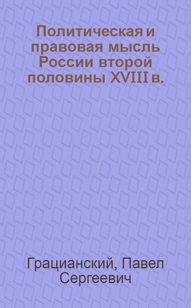 Политическая и правовая мысль России второй половины XVIII в.