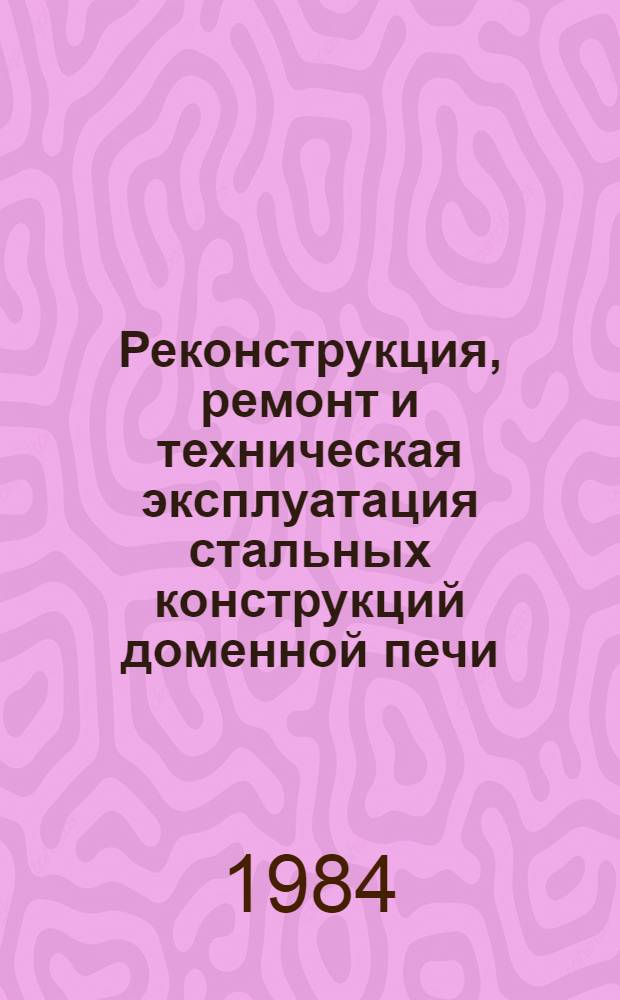 Реконструкция, ремонт и техническая эксплуатация стальных конструкций доменной печи