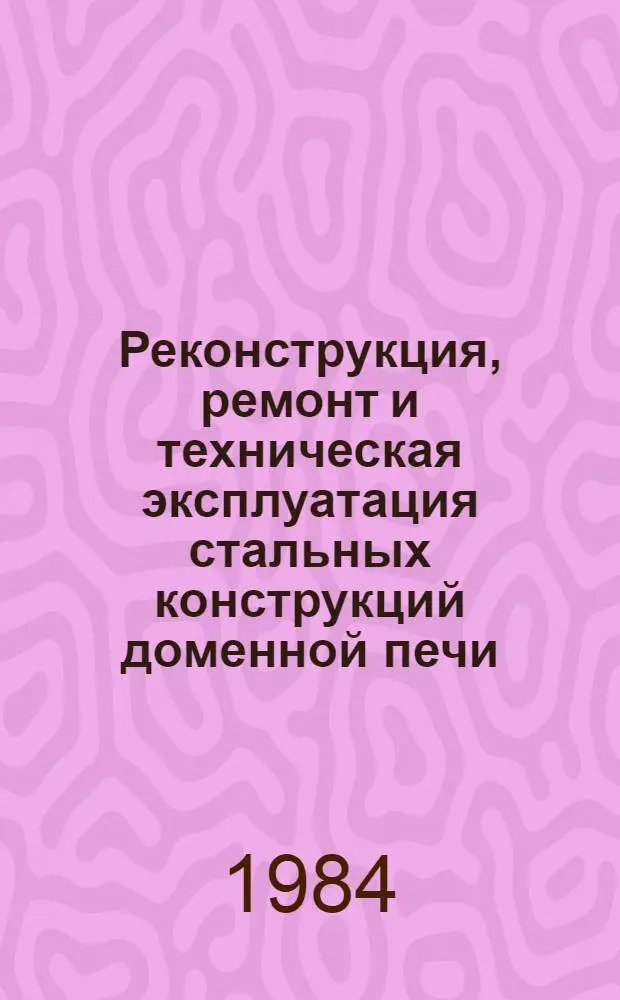 Реконструкция, ремонт и техническая эксплуатация стальных конструкций доменной печи